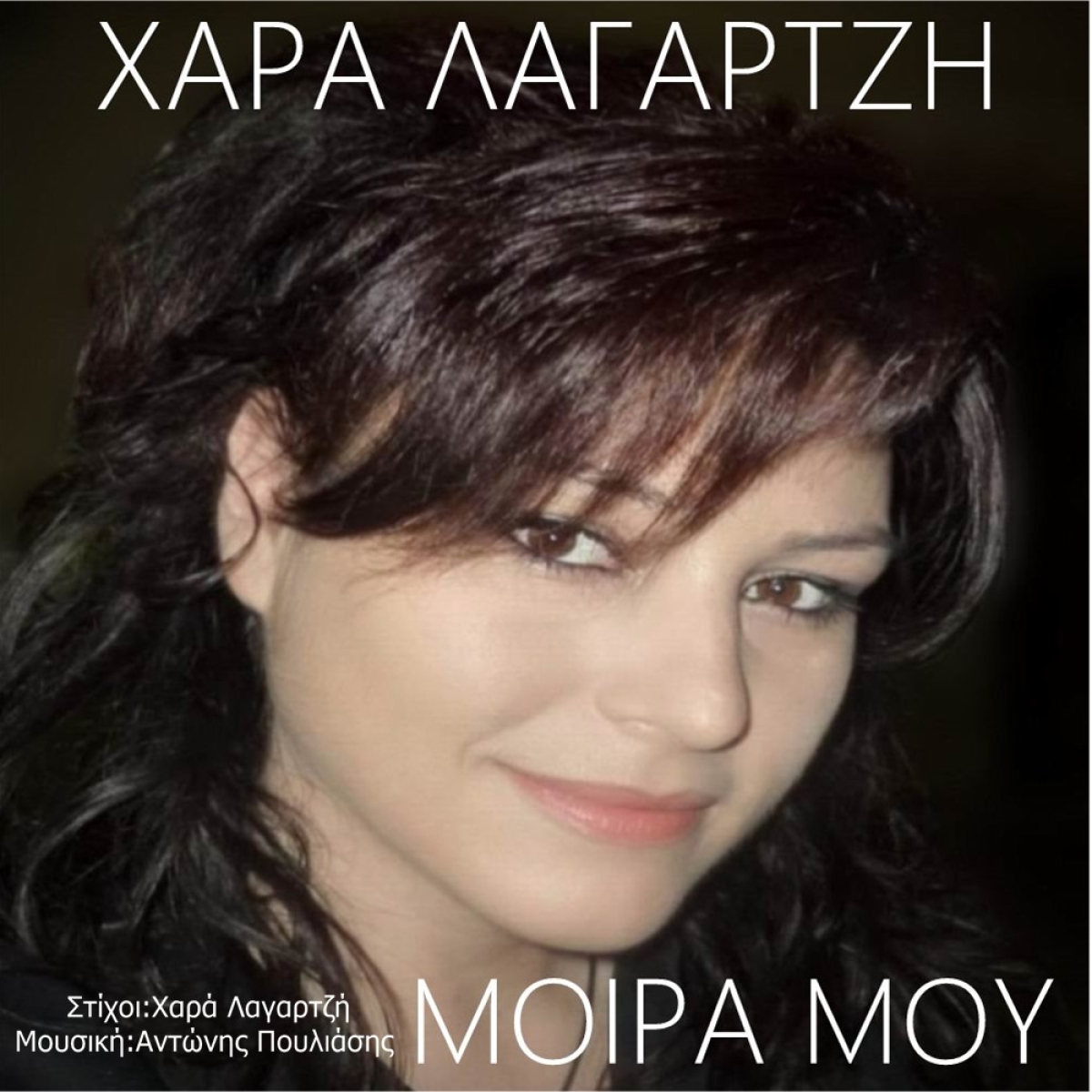 Music liberty - Χαρά Λαγαρτζή - «Χαρά Λαγαρτζή-Μοίρα μου»