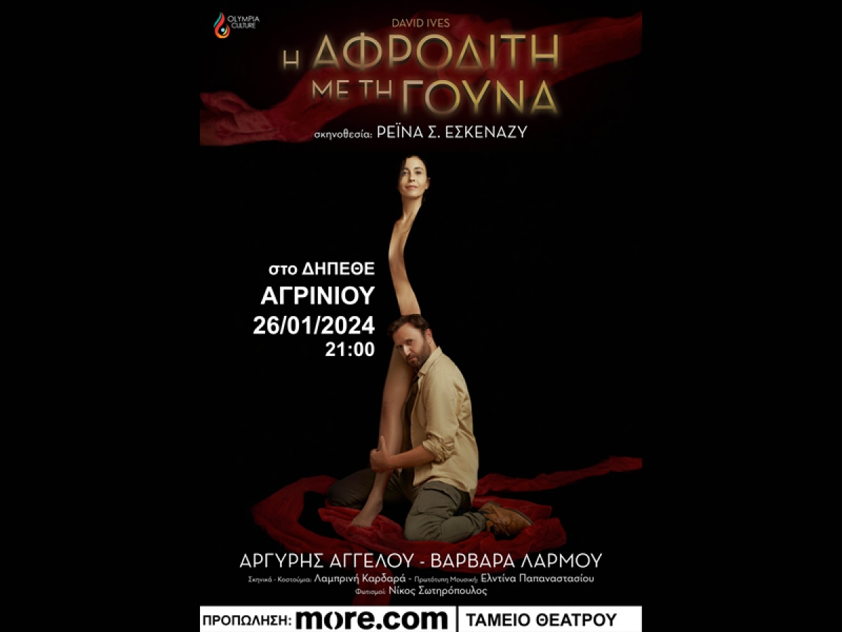 Η θεατρική παράσταση «Η ΑΦΡΟΔΙΤΗ ΜΕ ΤΗ ΓΟΥΝΑ» του David Ives στο Δη.Πε.Θε. Αγρινίου (Παρ 26/1/2024 21:00)