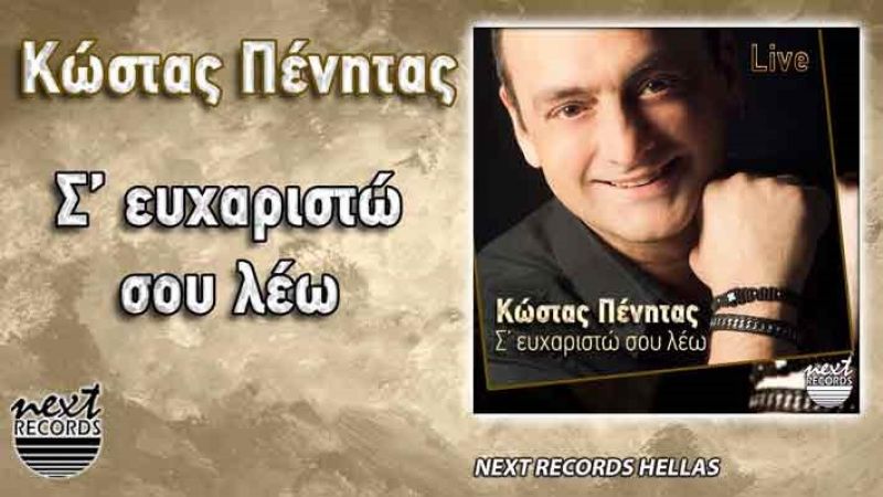 Νέα κυκλοφορία digital single: Κώστας Πένητας - &quot;Σ&#039; ευχαριστώ σου λέω&quot;