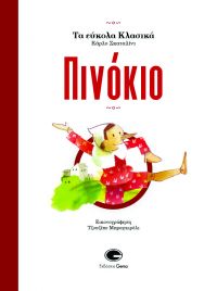 &quot;Πινόκιο&quot; του Κάρλο Σκαταλίνι