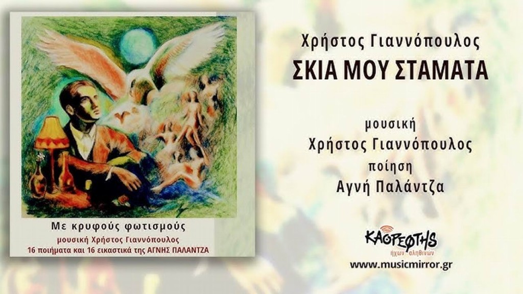 Music Mirror - Χρήστος Γιαννόπουλος - «Σκιά μου σταμάτα»