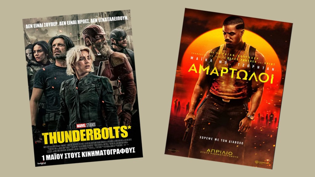 Οι ταινίες &quot;THUNDERBOLTS&quot; &amp; &quot;ΑΜΑΡΤΩΛΟΙ&quot; στον Κιν/φο ΑΝΕΣΙΣ (Πεμ 1 - Τετ 7/5/2025)