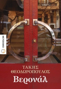 “Βερονάλ” (νέος διαγωνισμός) για Τετάρτη 9 Μαρτίου από το agrinio-life και τις εκδόσεις Μεταίχμιο