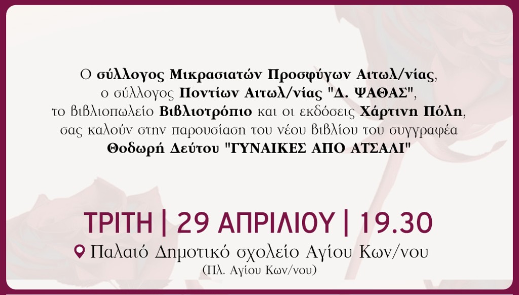 Αγρίνιο: Παρουσίαση του νέου βιβλίου του συγγραφέα Θοδωρή Δεύτου &quot;ΓΥΝΑΙΚΕΣ ΑΠΟ ΑΤΣΑΛΙ&quot; (Τρι 29/4/2025 19:30)