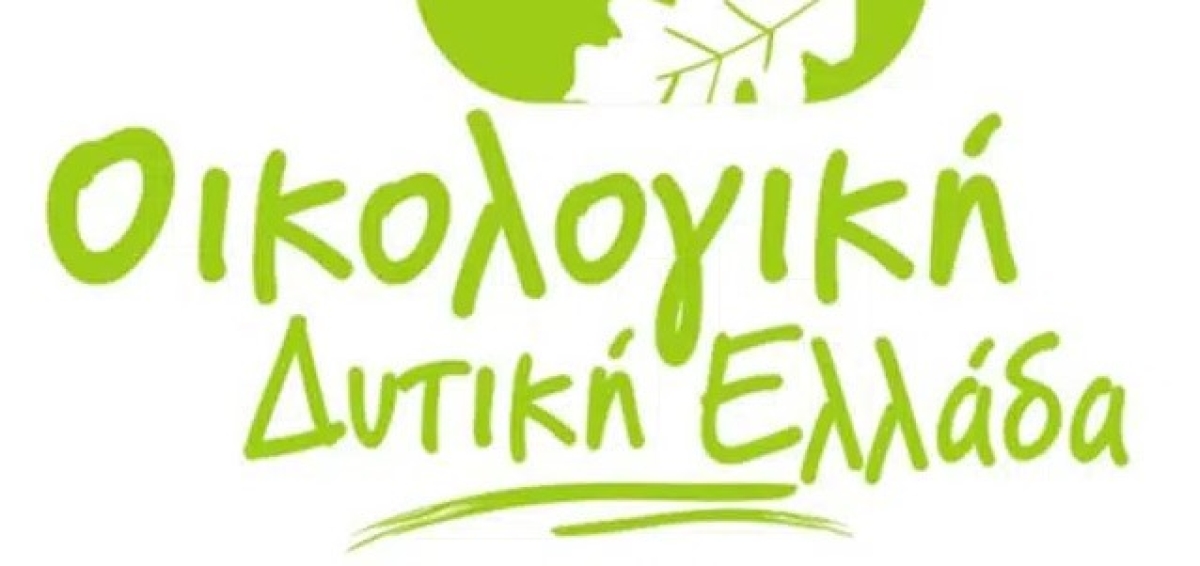 Δεν θα λάβει μέρος στις Περιφερειακές εκλογές η Οικολογική Δυτική Ελλάδα – Τι αναφέρει η ανακοίνωση της