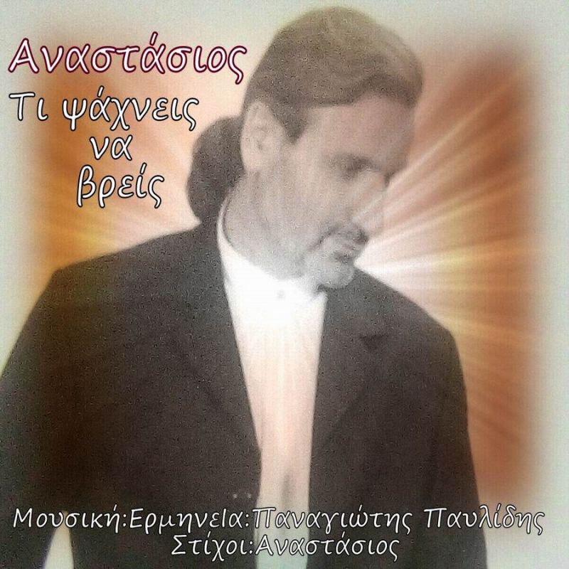 Νέα Μουσική Κυκλοφορία-Αναστάσιος-Παναγιώτης παυλίδης-Τι ψάχνεις να βρείς-(9-2018)