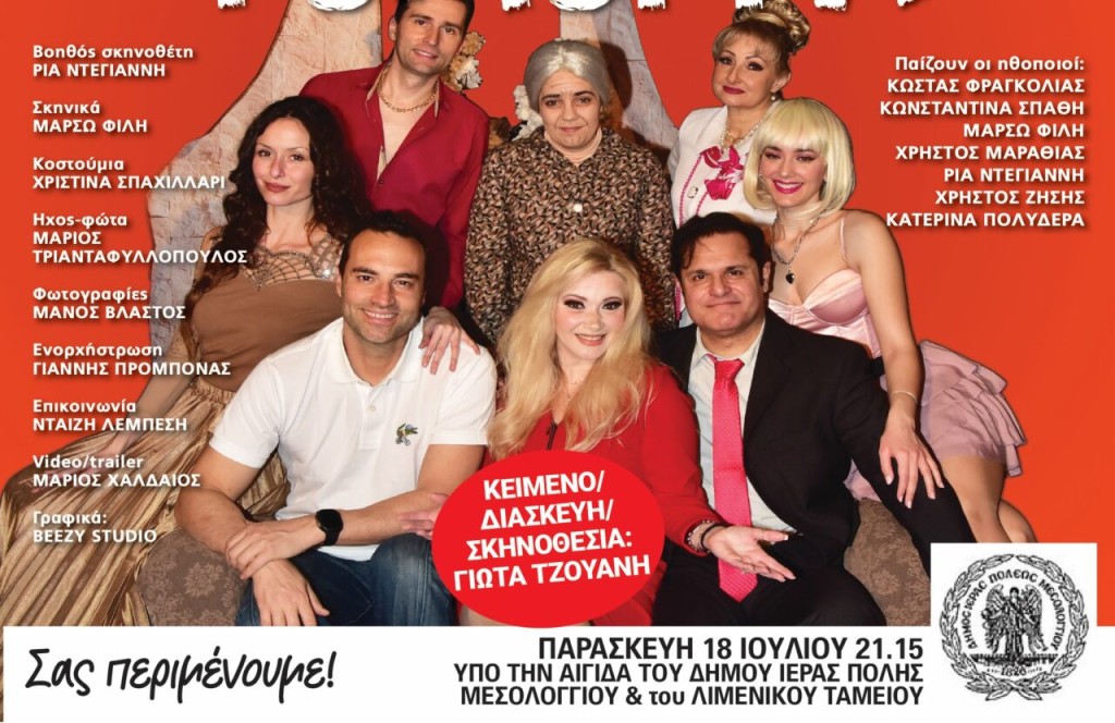 Έρχεται στο Μεσολόγγι, η κωμωδία της χρονιάς &quot;Σόδομα και Γόμορα&quot; (Παρ 18/7/2025 21:15)