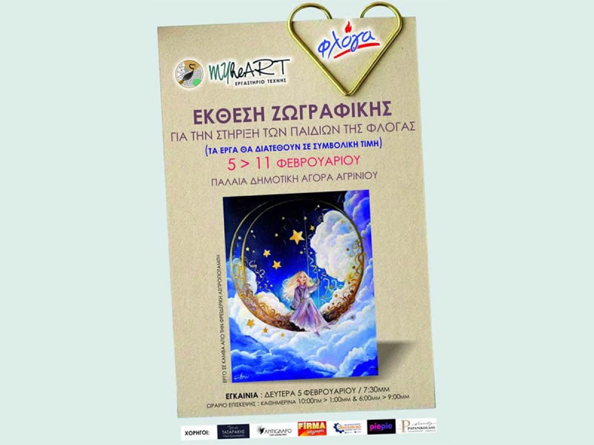 Αγρίνιο: Έκθεση ζωγραφικής απο το εργαστήριο MyHEART για την ενίσχυση της ΦΛΟΓΑΣ (εγκαίνια Δευ 5/2/2024 19:30 - διάρκεια μέχρι Κυρ 11/2/2023)