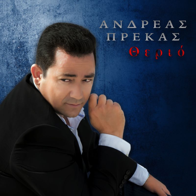 Νέο Digital Single από τον Ανδρέα Πρέκα «Θεριό»