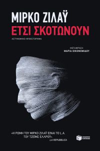 «Έτσι σκοτώνουν» (νέος διαγωνισμός) η κλήρωση θα γίνει την Τετάρτη 31 Οκτωβρίου από το vivlio-life και τις εκδόσεις Πατάκη
