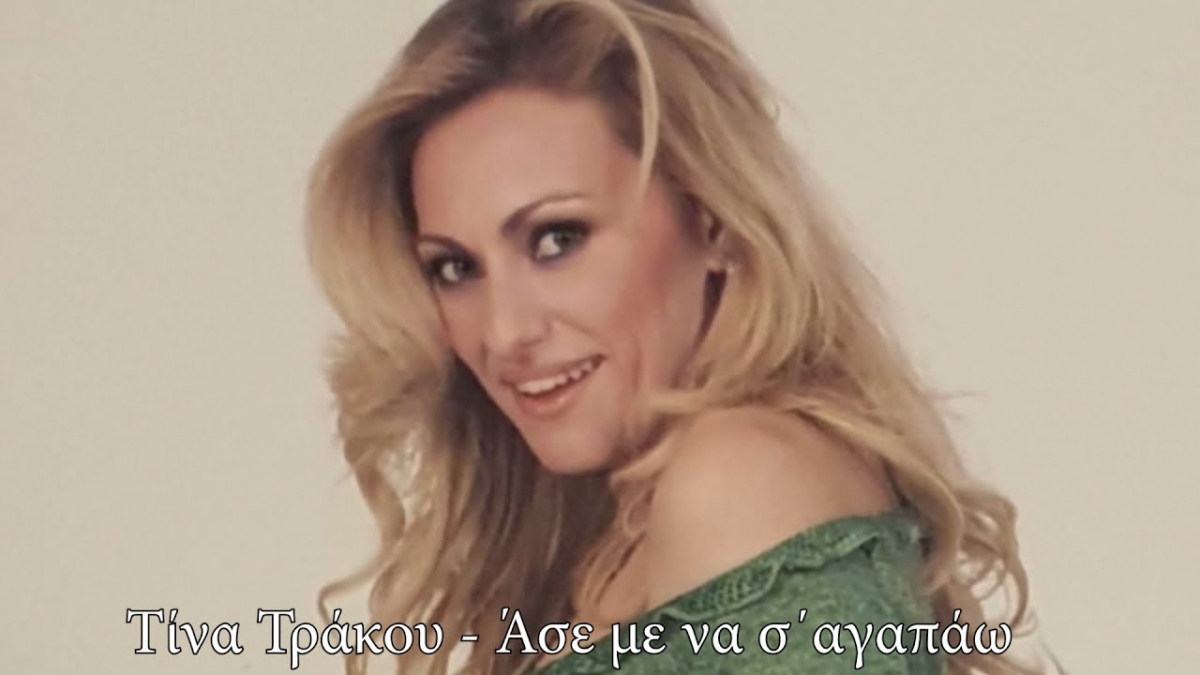 «Άσε με να σ΄ αγαπάω» αλλιώς… από την Τίνα Τράκου!