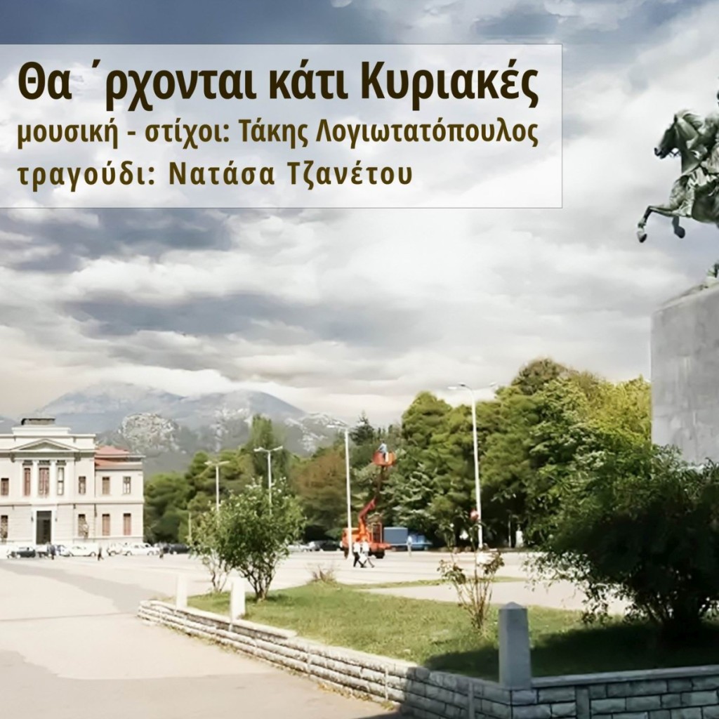 Music Mirror-Νατάσα Τζανέτου - «Θα &#039;ρχονται κάτι Κυριακές»