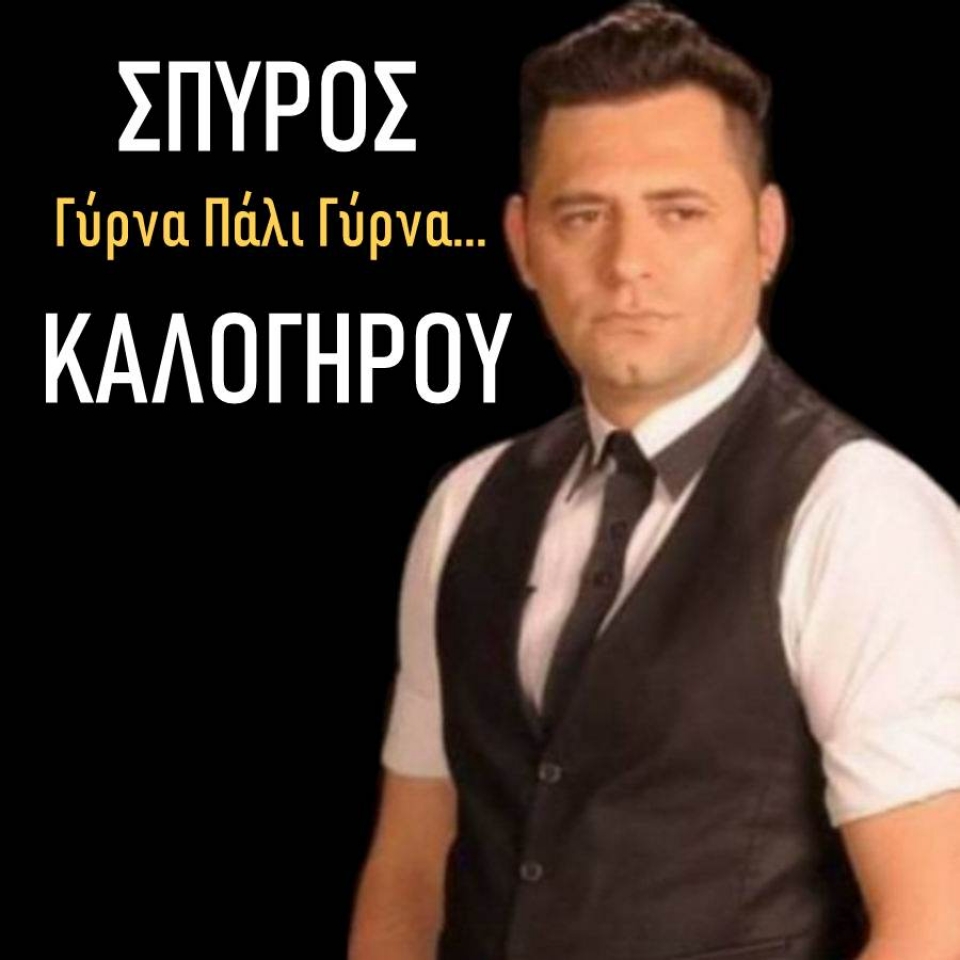 Νέα Μουσική Κυκλοφορία-Σπύρος Καλογήρου-Γύρνα πάλι γύρνα-(12-2020)