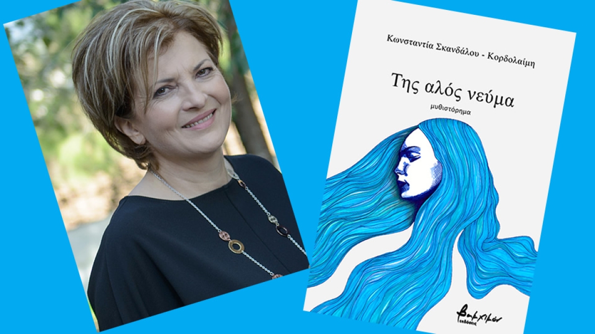 Αγρίνιο: Παρουσίαση του μυθιστορήματος της Κωνσταντίας Σκανδάλου - Κορδολαίμη "ΑΛΟΣ ΝΕΥΜΑ" (Τετ 1/11/2023 19:00)