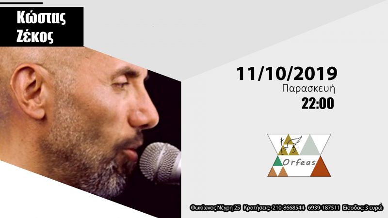 ΚΩΣΤΑΣ ΖΕΚΟΣ – live @ Ορφέας – Παρασκευή 11 Οκτωβρίου