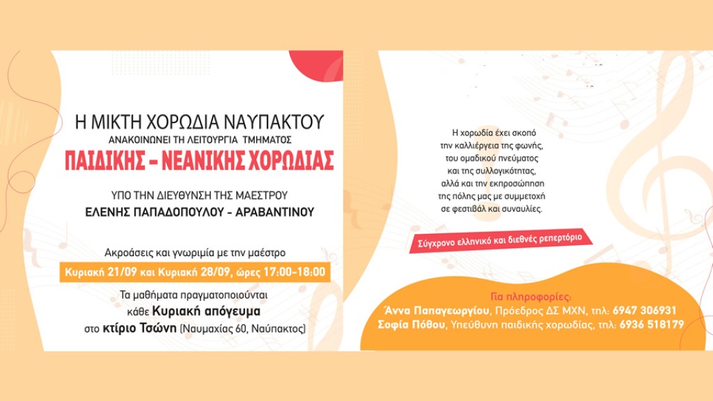 Η Μικτή Χορωδία Ναυπάκτου ξεκινά Τμήμα Παιδικής-Νεανικής Χορωδίας