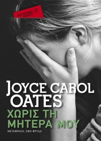 “Χωρίς τη μητέρα μου” (νέος διαγωνισμός) για Τετάρτη 30 Μαρτίου από το vivlio-life και τις εκδόσεις Μεταίχμιο