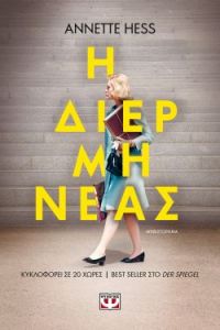 «Η ΔΙΕΡΜΗΝΕΑΣ» (νέος διαγωνισμός) η κλήρωση θα γίνει την Παρασκευή 26 Ιουνίου από το vivlio-life και τις εκδόσεις Ψυχογιός