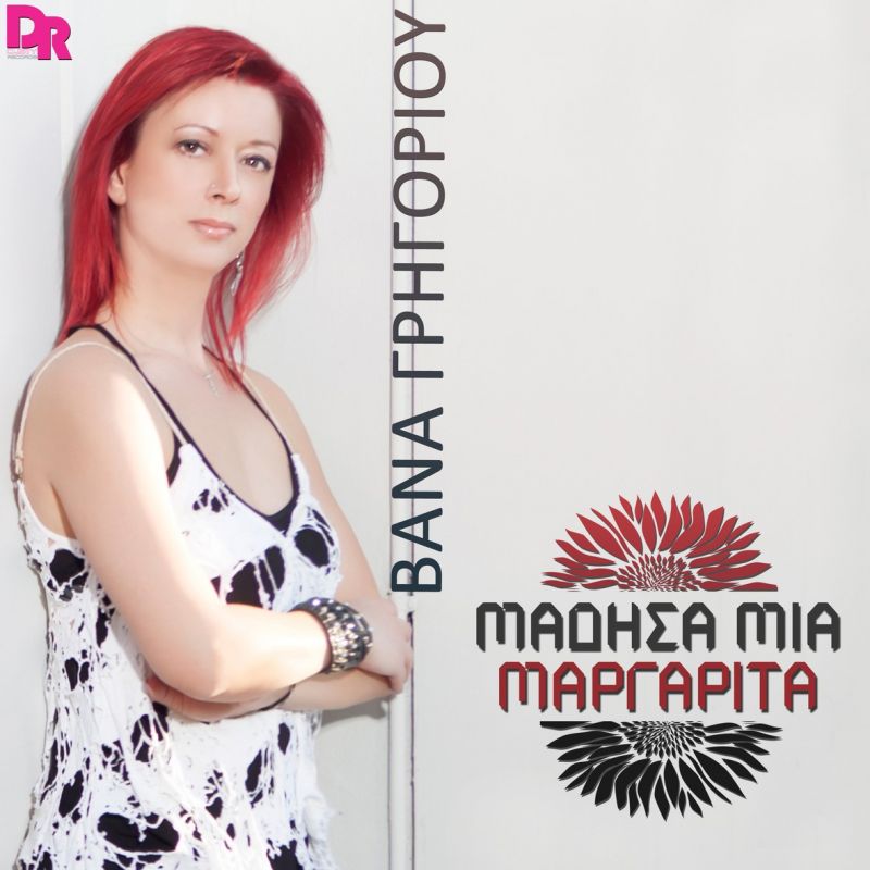 Βάνα Γρηγορίου - Μάδησα Μια Μαργαρίτα - Dusty Records