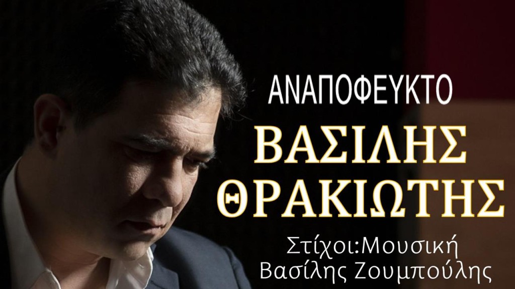 Βασίλης Θρακιώτης - «Αναπόφευκτο» (Νέα Μουσική Κυκλοφορία)