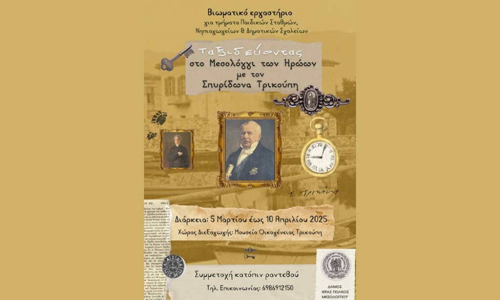 Βιωματικό εργαστήριο για τμήματα Παιδικών Σταθμών, Νηπιαγωγείων και Δημοτικών Σχολείων «Ταξιδεύοντας στο Μεσολόγγι των Ηρώων με τον Σπυρίδωνα Τρικούπη»