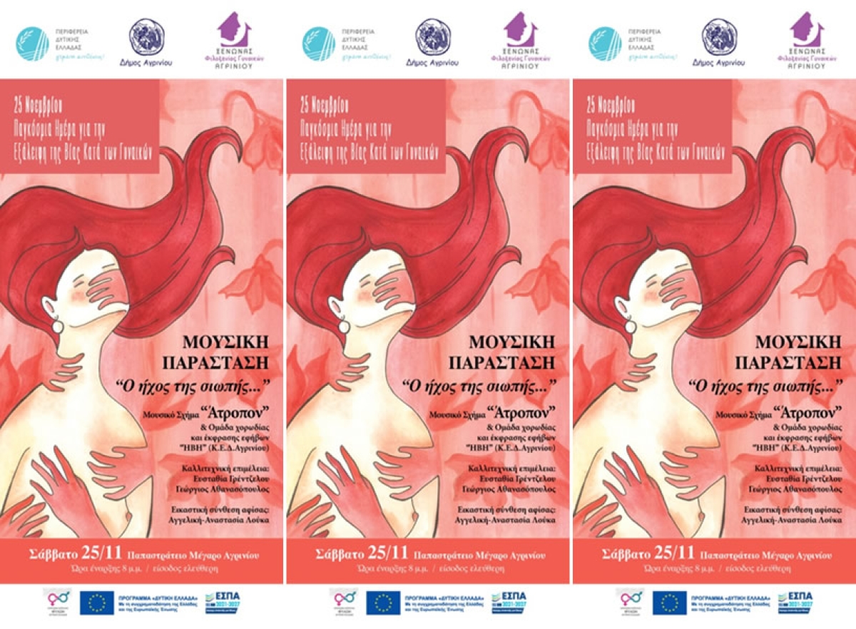 Αγρίνιο: Η μουσική παράσταση «ο Ήχος της Σιωπής…» στα πλαίσια της Παγκόσμιας Ημέρας Εξάλειψης της Βίας κατά των Γυναικών (Σαβ 25/11/2023 20:00)