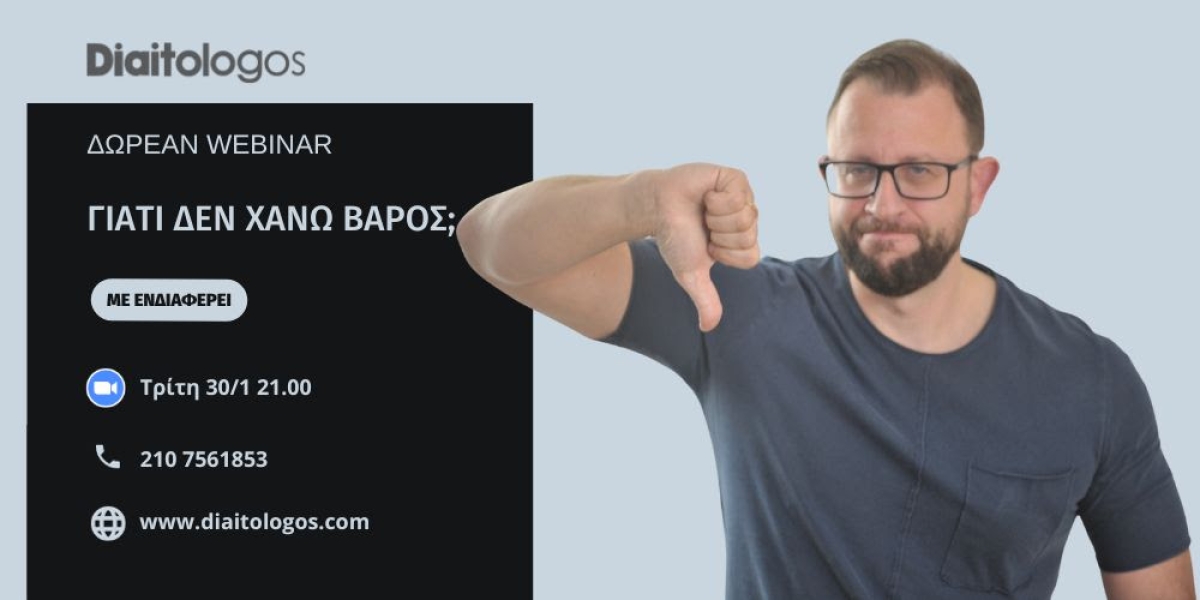 [Νέο Δωρεάν Webinar] Γιατί δεν χάνω βάρος; (Τρι 30/1/2024 21:00)