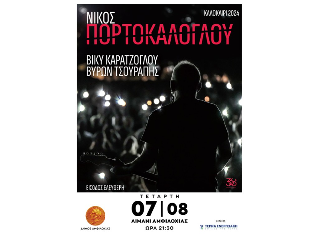 Την Τετάρτη η συναυλία του Νίκου Πορτοκάλογλου στο λιμάνι Αμφιλοχίας (Τετ 07/08/2024 21:30)