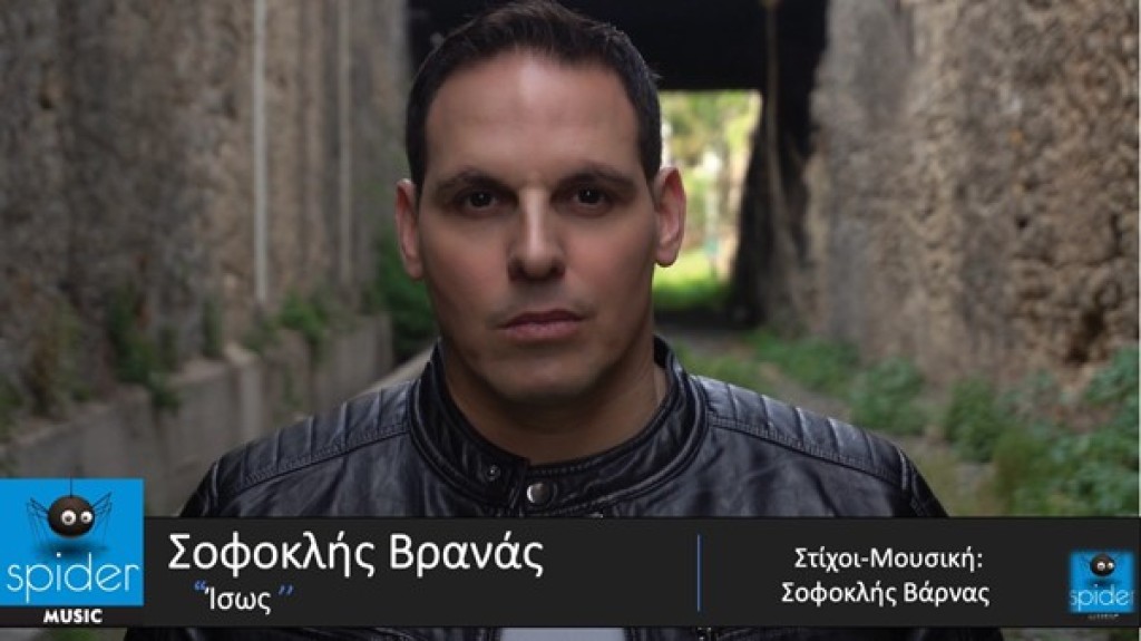 Νέο Τραγούδι | Σοφοκλής Βρανάς – «Ίσως»