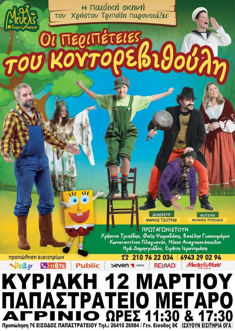 Οι περιπέτειες του Κοντορεβιθούλη στο Αγρίνιο (Κυρ 12/3/2017)