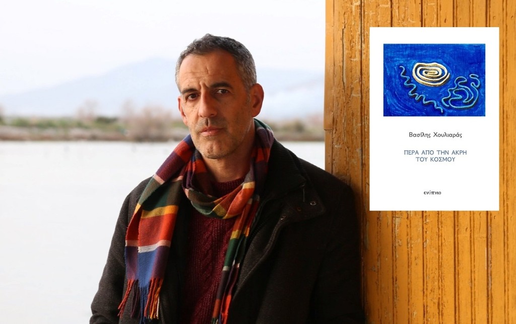 Μεσολόγγι: Παρουσίαση του βιβλίου &quot;Πέρα από την άκρη του κόσμου&quot; του Βασίλη Χουλιαρά (Σαβ 26/4/2025 20:00)