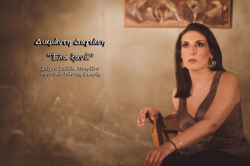 &quot;Έλα ξανά&quot; - Διαμάντη Δαγιάση - New Single