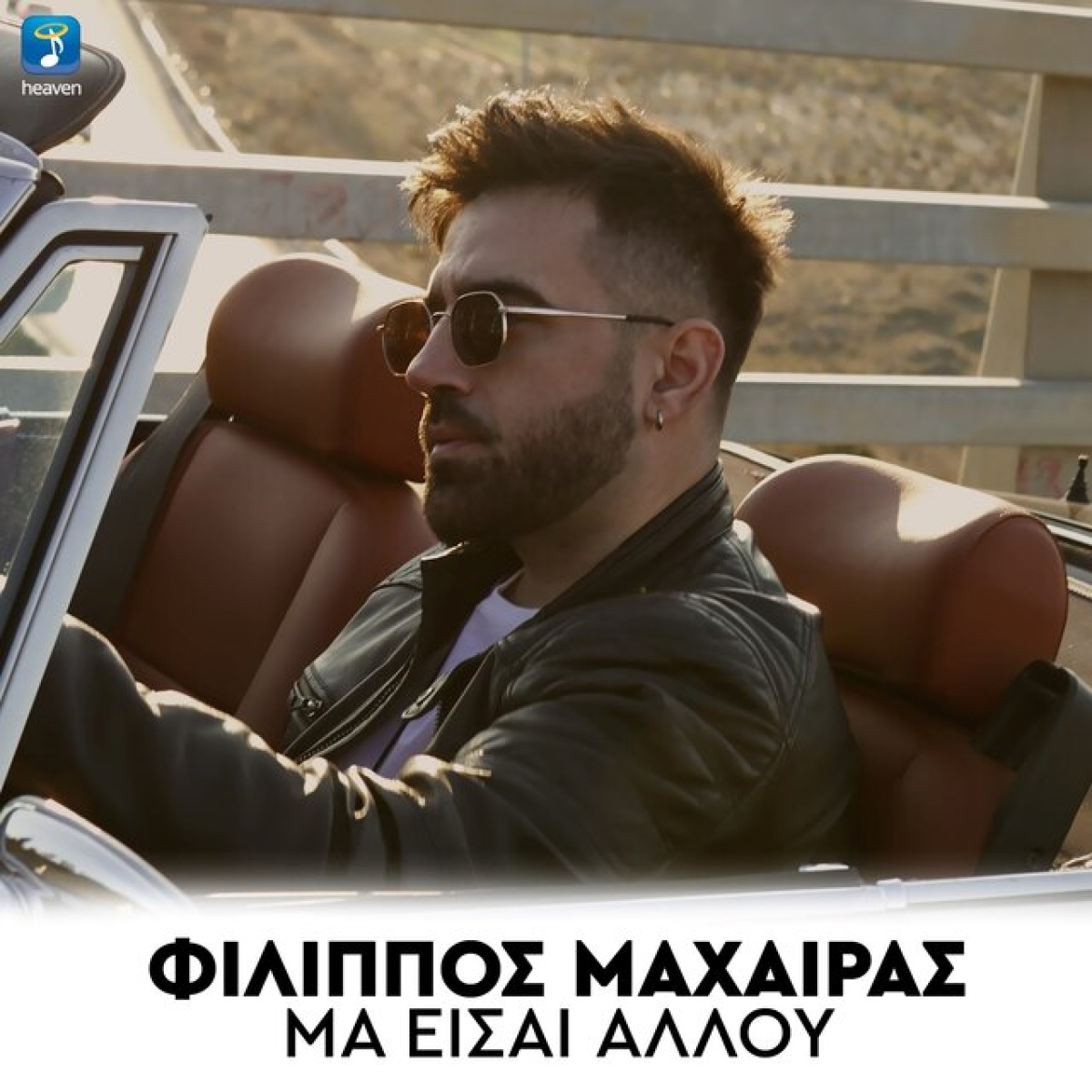 Φίλιππος Μαχαίρας – «Μα Είσαι Αλλού» | Νέο ραδιοφωνικό single!