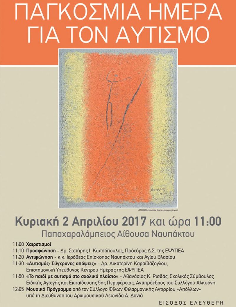Ναύπακτος: Εκδήλωση για την Παγκόσμια Ημέρα για τον Αυτισμό (Κυρ 2/4/2017)
