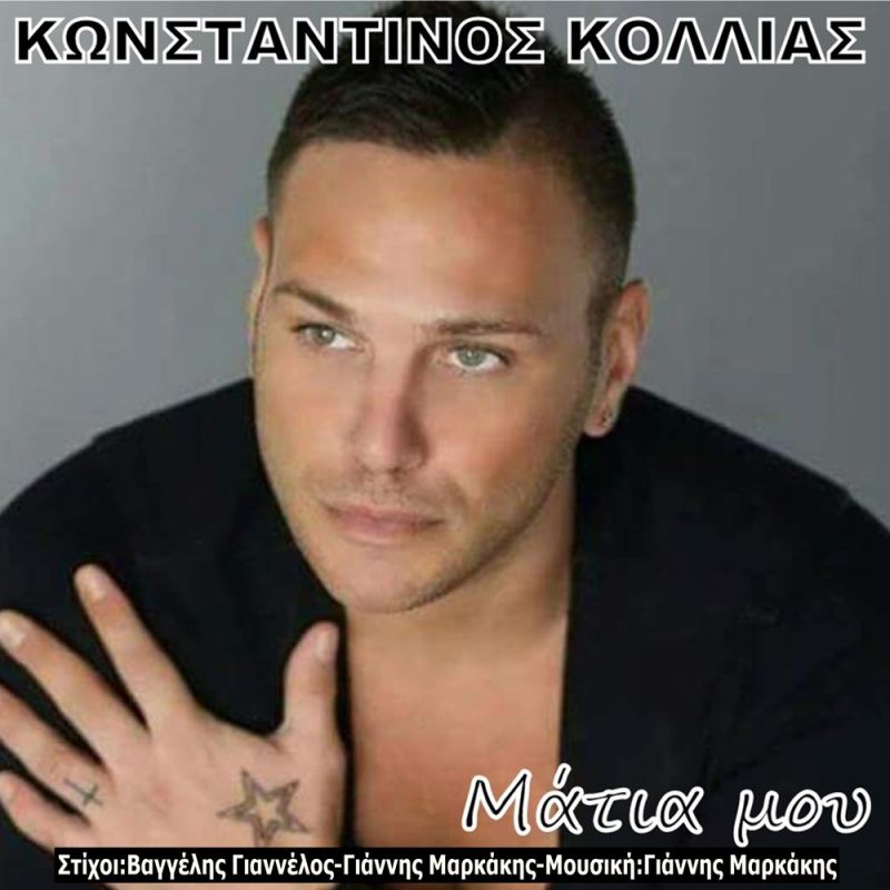 Νέα Μουσική Κυκλοφορία-Κωνσταντίνος Κόλλιας - Μάτια Μου - (8-2017)