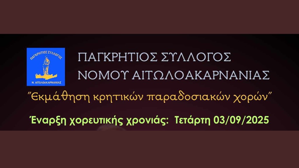 Ο Πανκρήτιος Σύλλογος Αιτωλ/νίας ξεκινά μαθήματα εκμάθησης κρητικών παραδοσιακών χορών την Τετάρτη 03/09/2025