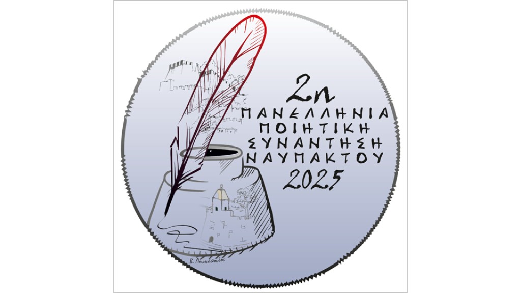 Στις 26, 27 και 28 Σεπτεμβρίου η 2η Πανελλήνια Ποιητική Συνάντηση Ναυπάκτου. Το Πρόγραμμα και οι συμμετέχοντες