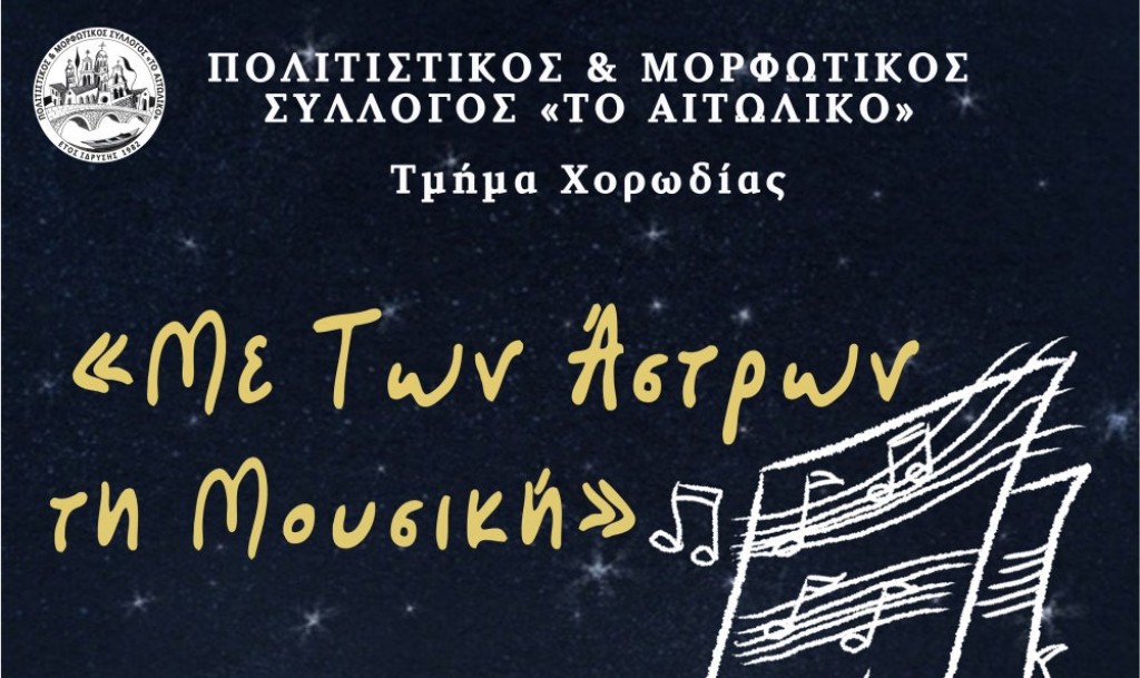 Μουσική βραδιά στο Αιτωλικό: «Με των Άστρων τη Μουσική» (Πεμ 19/6/2025 21:00)