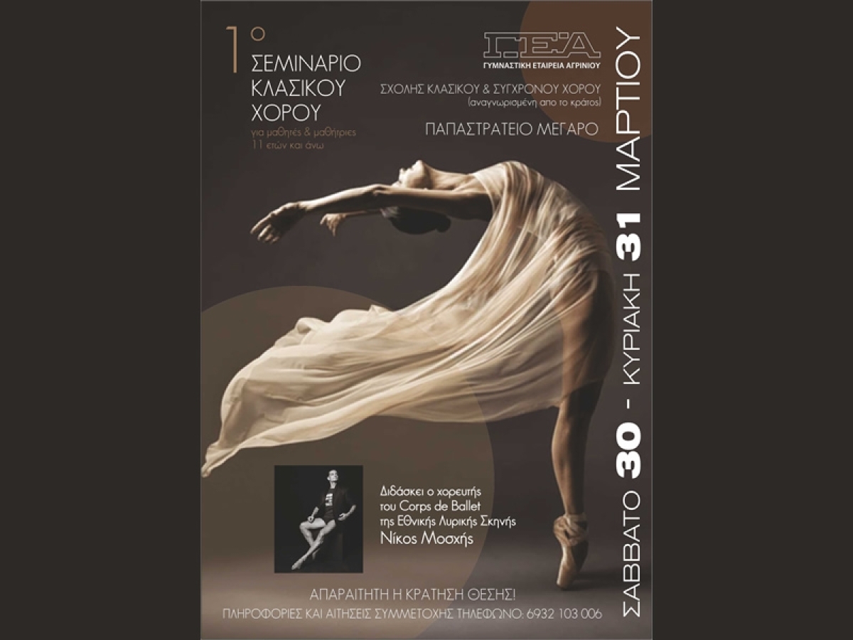 Γ.Ε.Α.: Στις 30 και 31 Μαρτίου το &quot;1ο Σεμινάριο Κλασικού Χορού&quot;