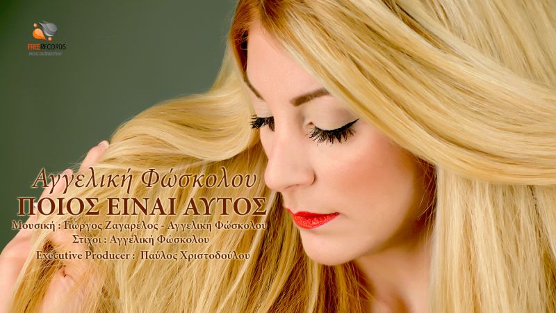 ΝΕΟ ΤΡΑΓΟΥΔΙ - Αγγελική Φώσκολου &quot;Ποιός είναι αυτός&quot;  Κυκλοφορεί από την Free Records...