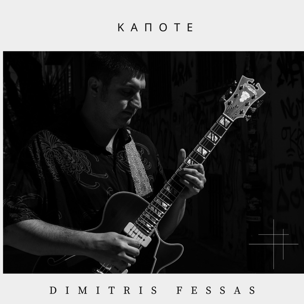 Το «Κάποτε» του Δημήτρη Φέσσα είναι μία ωδή στην αγάπη