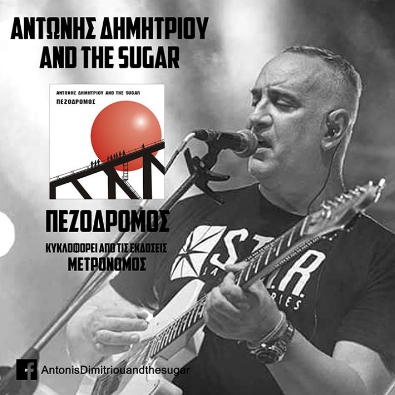 Αντώνης Δημητρίου &amp; Τhe sugar – «Δε σ αγαπώ» από το cd «Πεζόδρομος»… + Official video clip