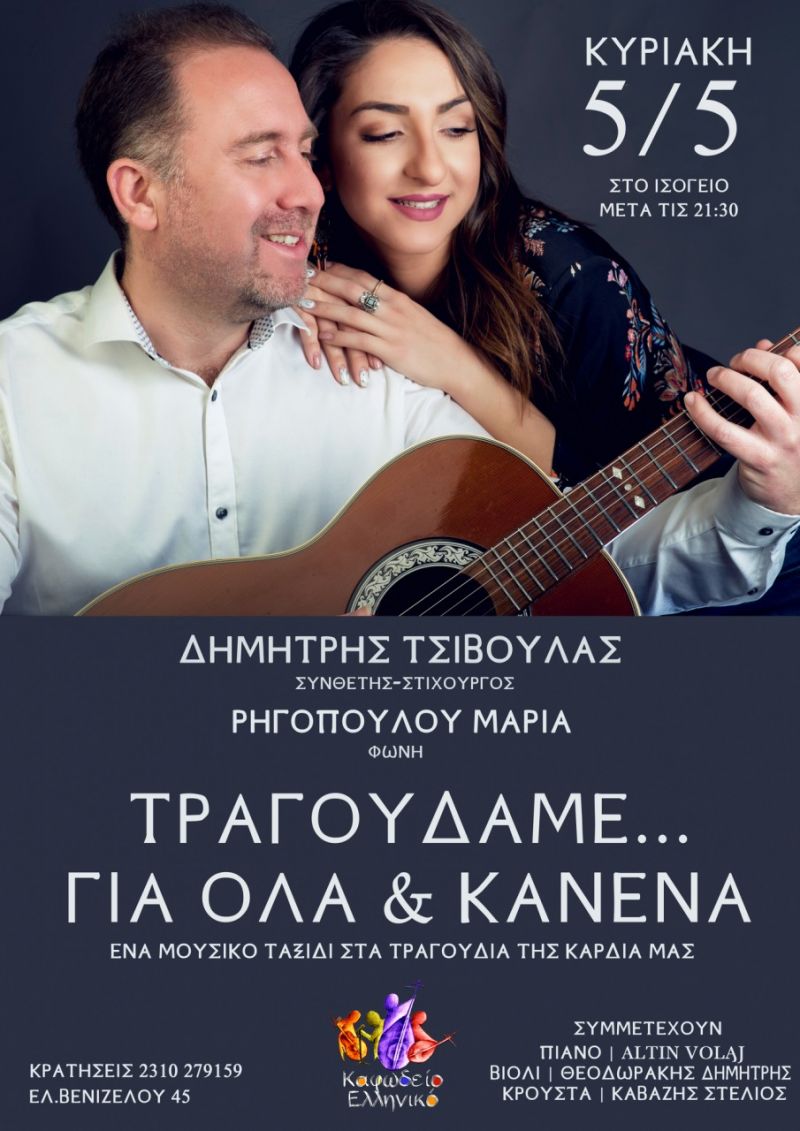 Δημήτρης Τσιβούλας - Μαρία Ρηγοπούλου Live, Κυριακή 5/5, ΚΑΦΩΔΕΙΟ ΕΛΛΗΝΙΚΟ, Θεσσαλονίκη