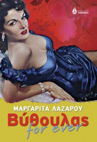 «Βύθουλας for ever» (νέος διαγωνισμός) για Δευτέρα 12 Σεπτεμβρίου από το vivlio-life και τις εκδόσεις ΩΚΕΑΝΙΔΑ