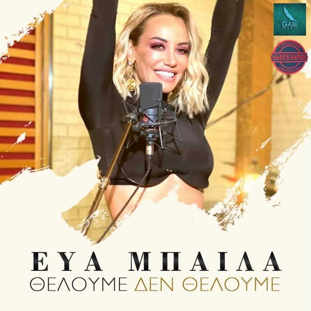 Κυκλοφόρησε η νέα επιτυχία της Εύας Μπάιλα «Θέλουμε δεν θέλουμε»