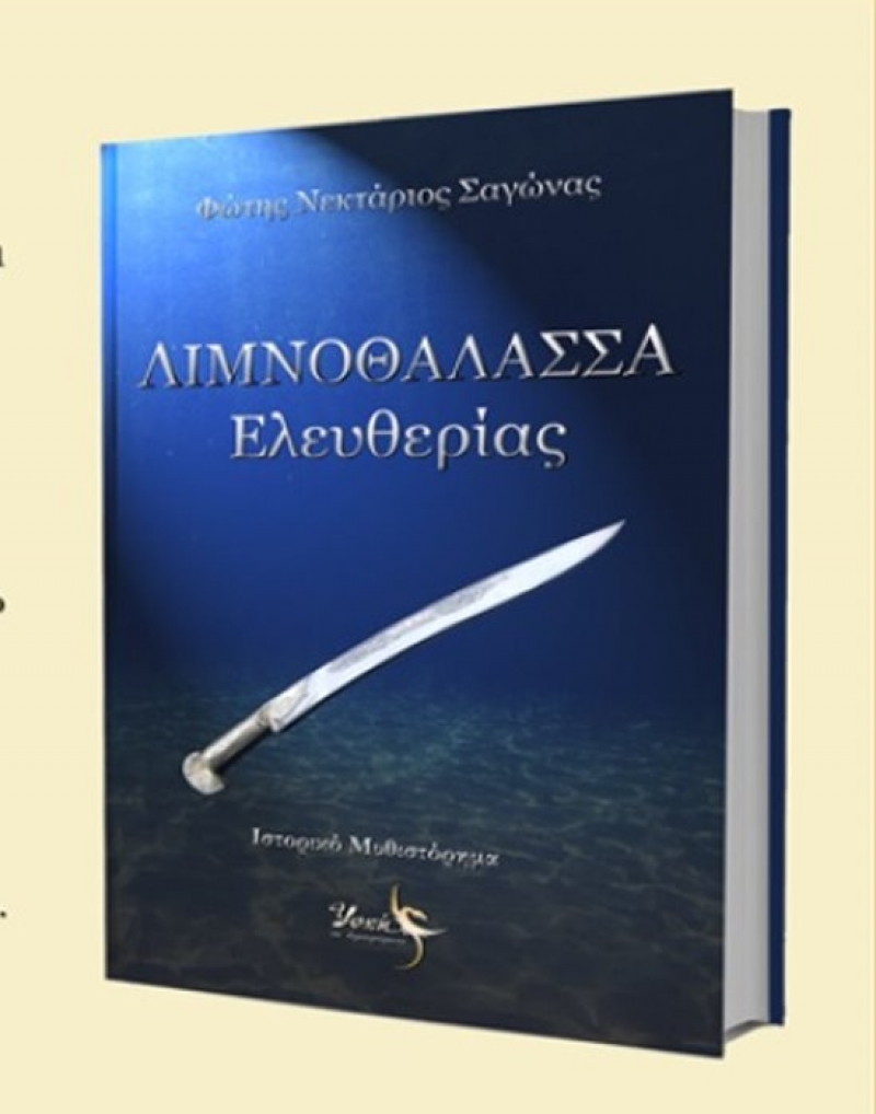 Παρουσίαση βιβλίου για την πολιορκία του Αιτωλικού το 1823