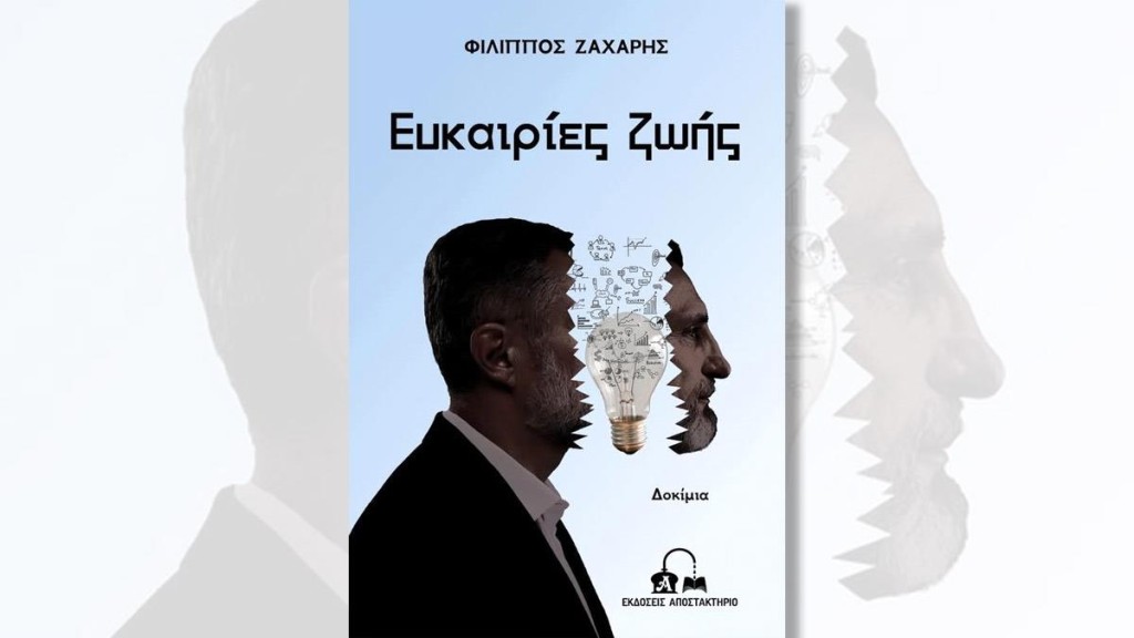 Στη Ναύπακτο η παρουσίαση του νέου βιβλίου του δημοσιογράφου - συγγραφέα Φίλιππου Ζάχαρη «Ευκαιρίες ζωής» (Δευ 21/4/2025 19:00)