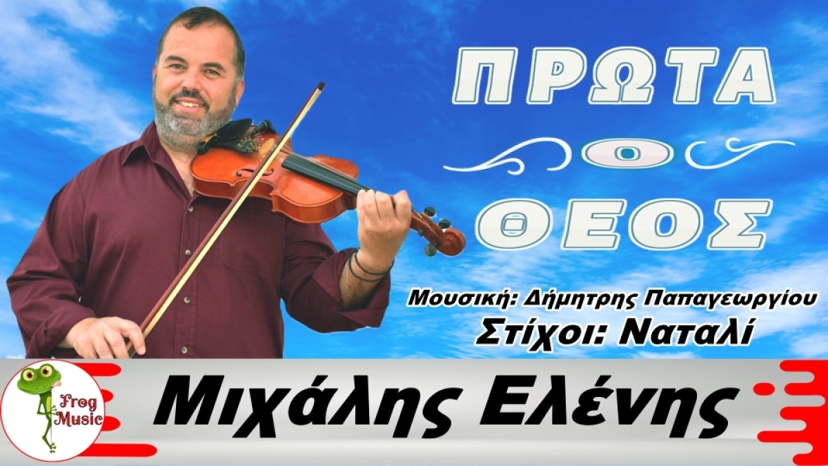 Frog Music-Μιχάλης Ελένης-«Πρώτα ο Θεός»
