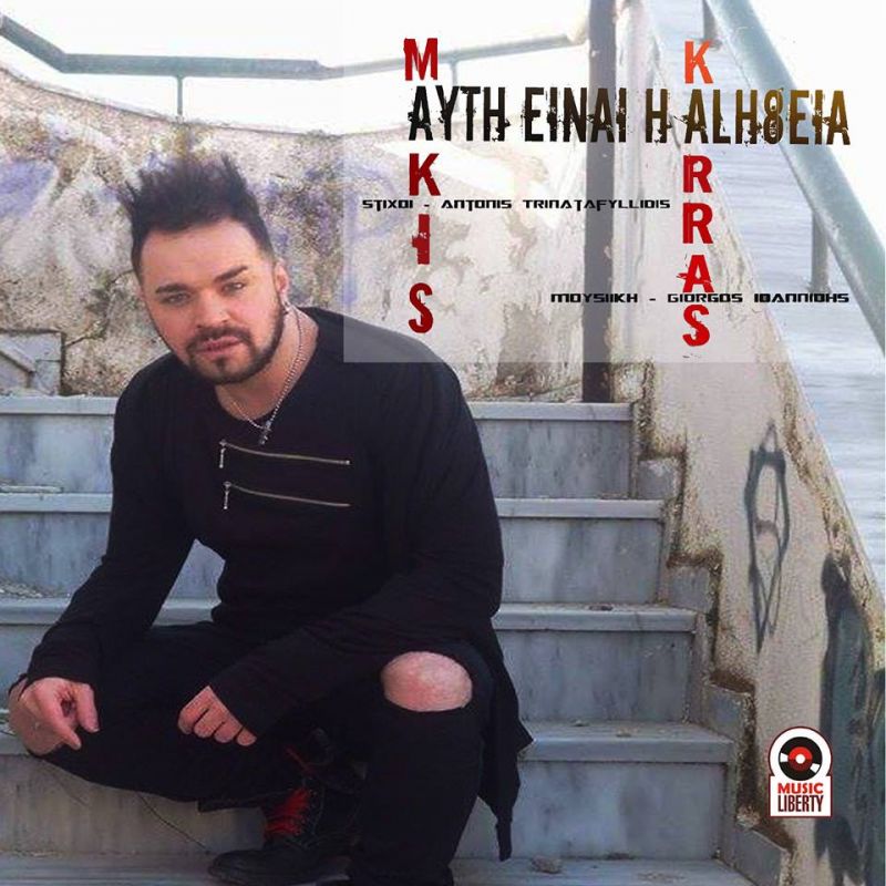 Νέα Μουσική Κυκλοφορία-Μάκης Καρράς-Αυτή είναι η Αλήθεια-(3-2017)