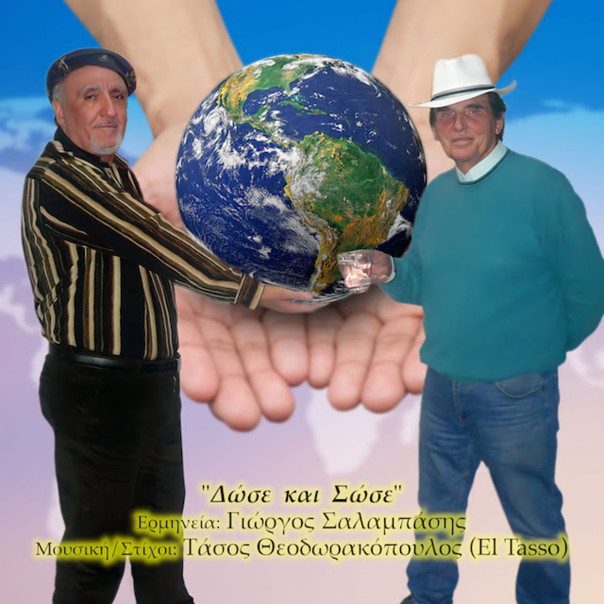 &quot;Δώσε και σώσε&quot; : Νέο τραγούδι για την αγάπη και την ανθρώπινη αλληλεγγύη ❤️